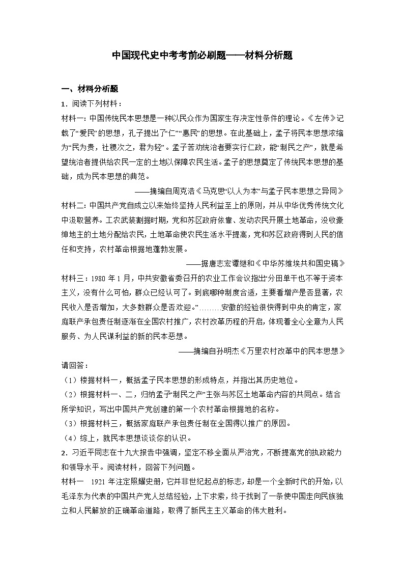中国现代史中考考前必刷题——材料分析题   初中历史中考考前必刷题（精练 详细解答）2024届初中中考历史二轮复习第1页