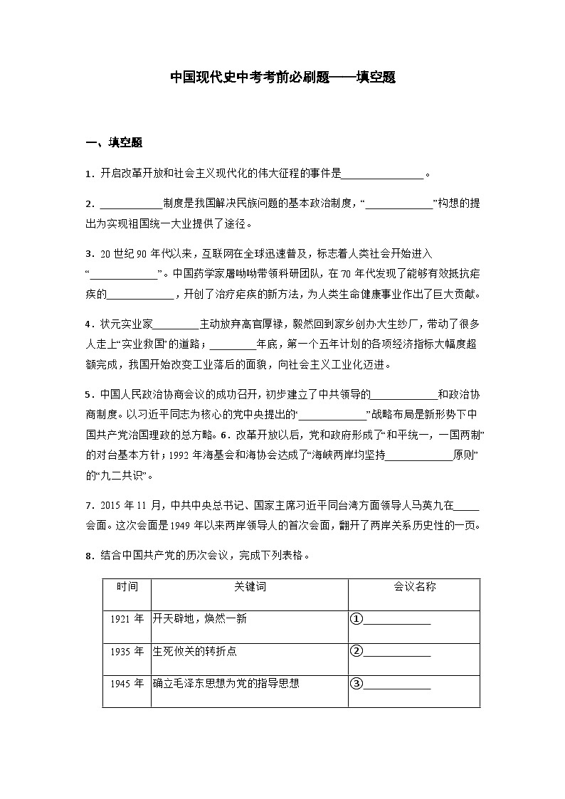 中国现代史中考考前必刷题——填空题   初中历史中考考前必刷题（精练 详细解答）2024届初中中考历史二轮复习01