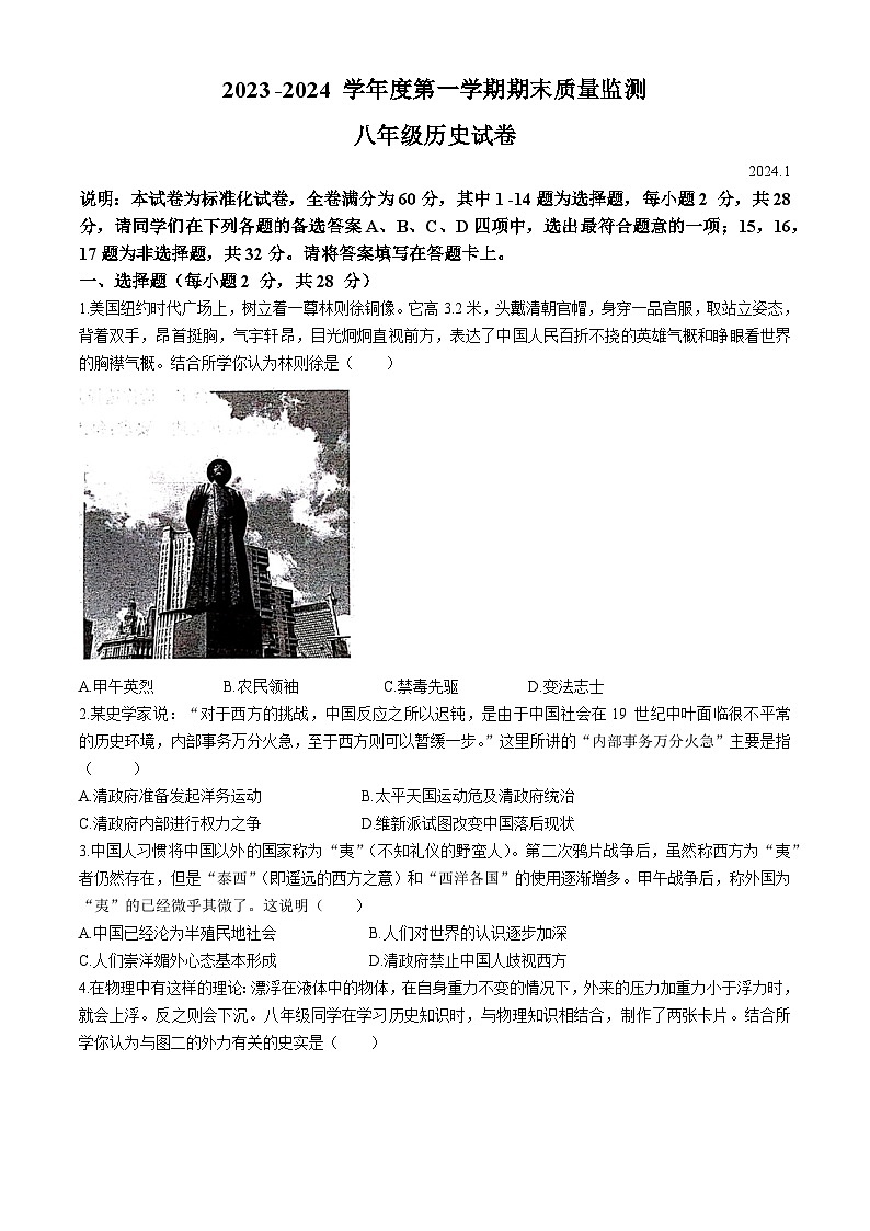 湖北省武汉市汉阳区2023-2024学年部编版八年级历史上学期期末试题01