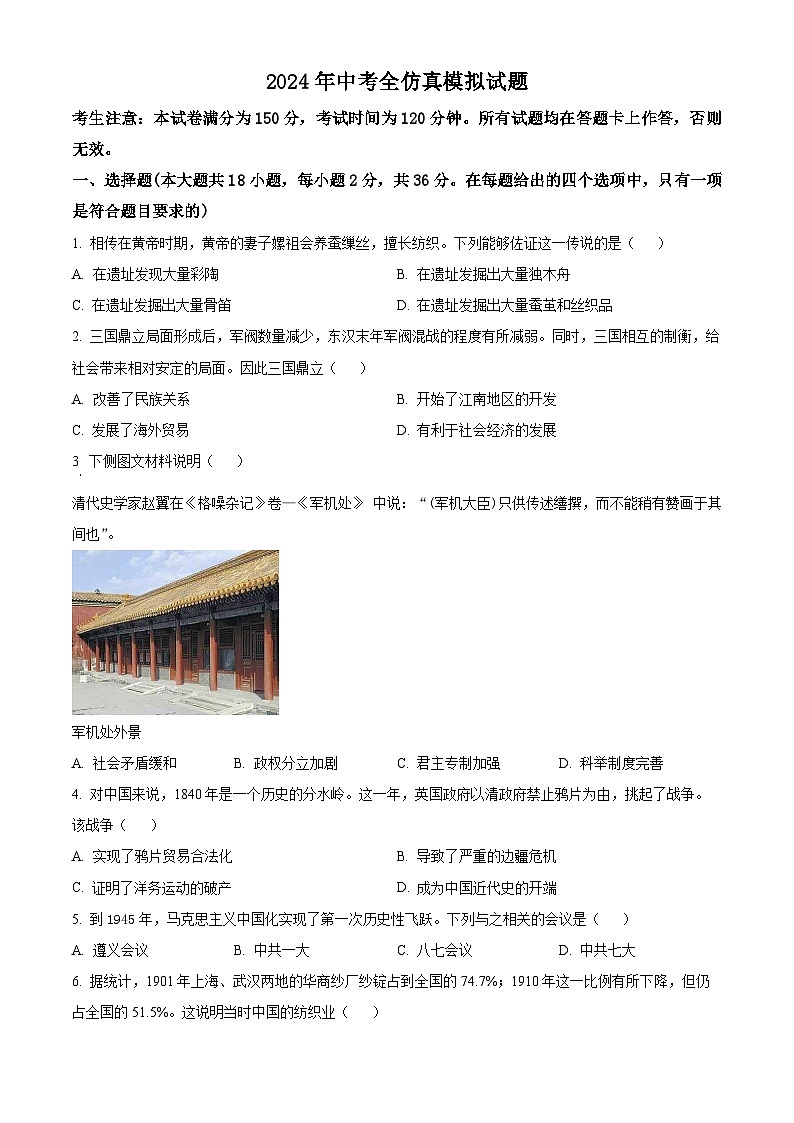 2024年甘肃省庆阳市合水县部分学校中考一模历史试题（原卷版+解析版）01