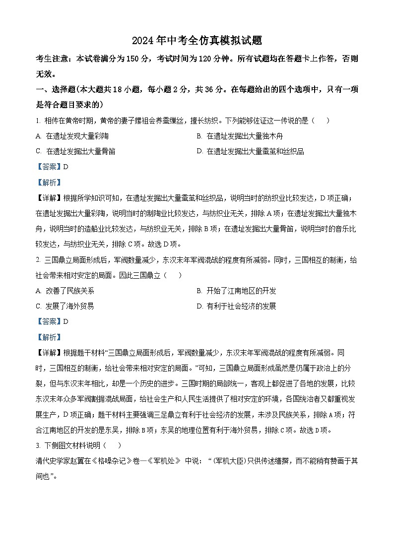 2024年甘肃省庆阳市合水县部分学校中考一模历史试题（原卷版+解析版）01