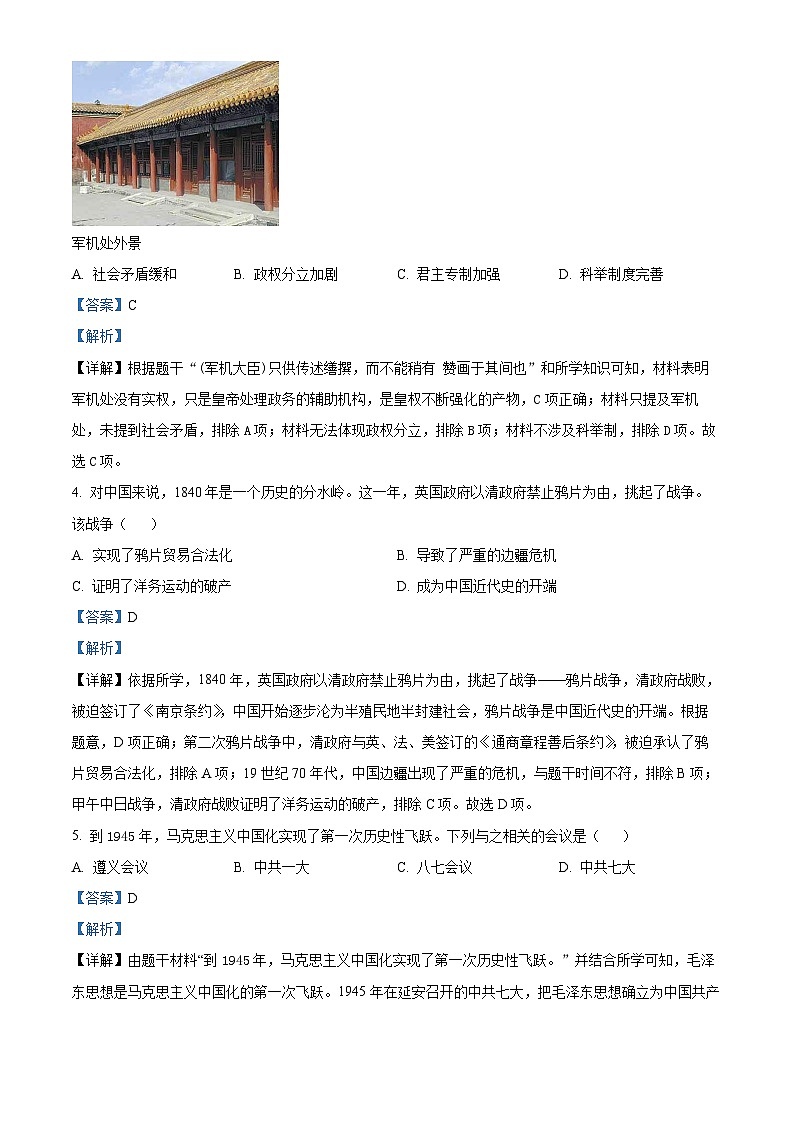 2024年甘肃省庆阳市合水县部分学校中考一模历史试题（原卷版+解析版）02