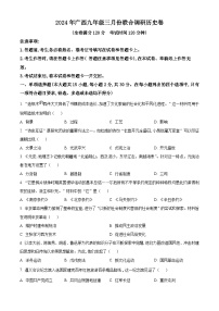 2024年广西南宁市中考一模历史试题（原卷版+解析版）