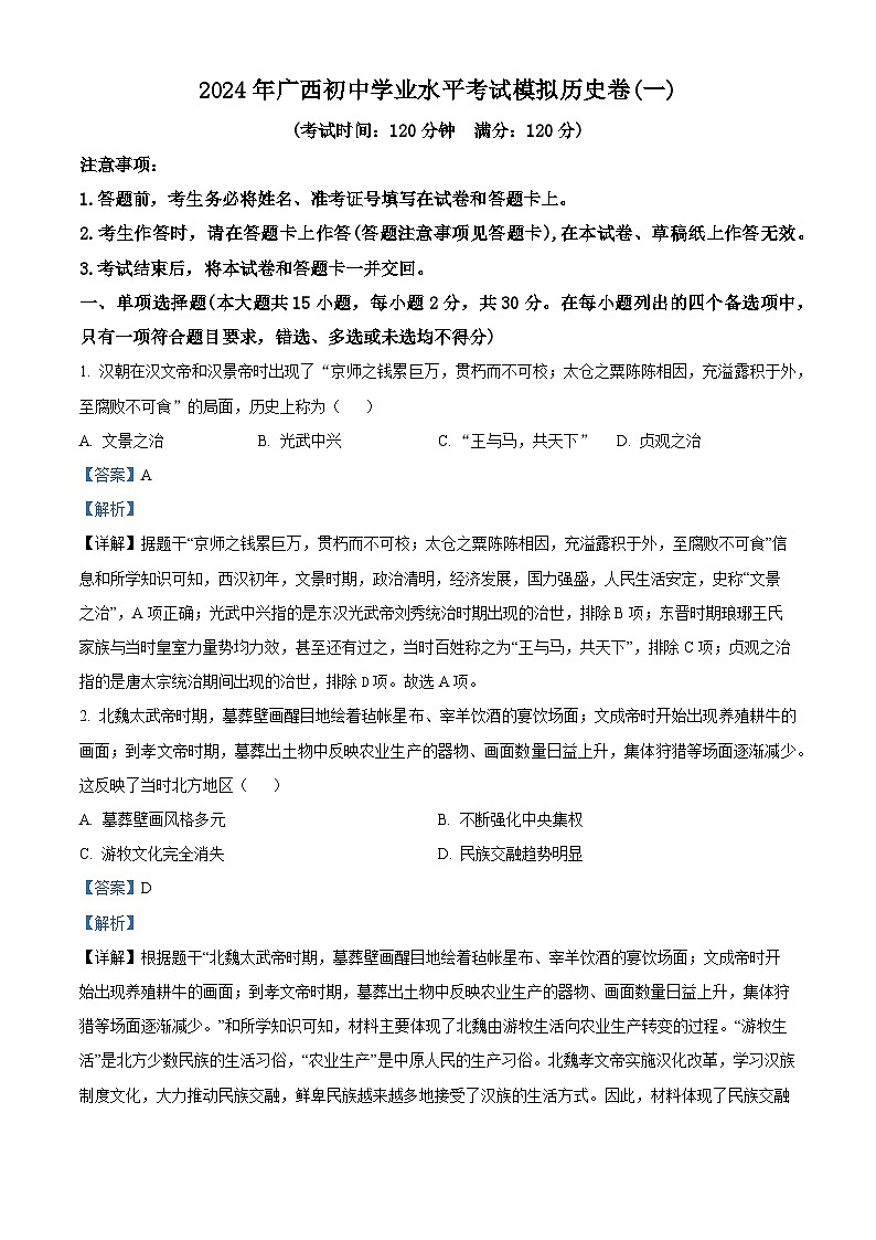 2024年广西中考一模历史试题（原卷版+解析版）01