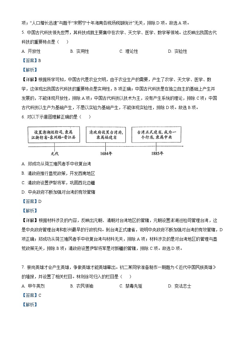 2024年海南省海东市乐都区部分学校中考一模历史试题（原卷版+解析版）03