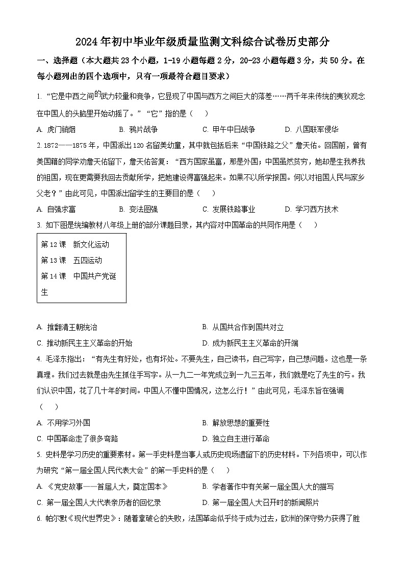 2024年河北省石家庄市新华区中考一模历史试题（原卷版+解析版）01