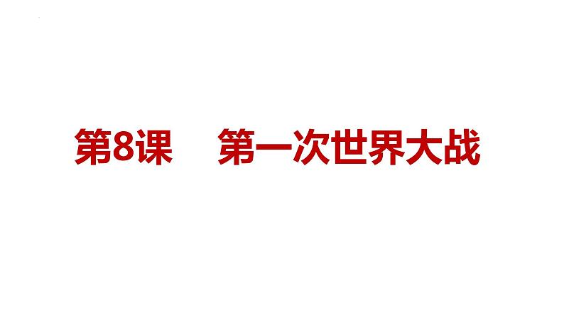 3.8+第一次世界大战++课件++2023-2024学年统编版历史九年级下册01