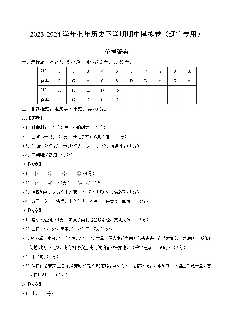 2023-2024学年初中下学期期中考试 七年历史期中模拟卷（辽宁专用）01