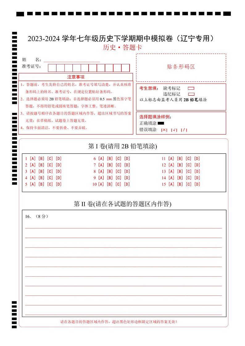 2023-2024学年初中下学期期中考试 七年历史期中模拟卷（辽宁专用）01