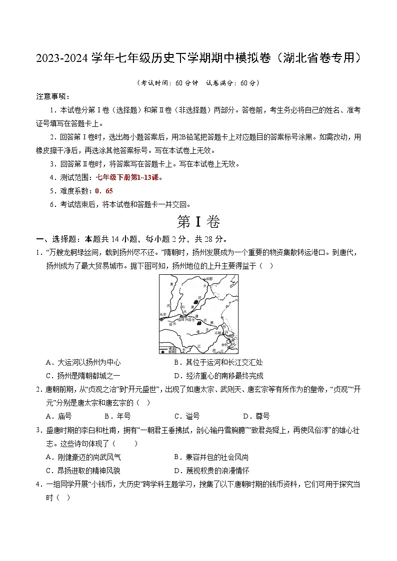 2023-2024学年初中下学期期中考试 七年级历史期中模拟卷（湖北省卷专用，七下第1_13课）01