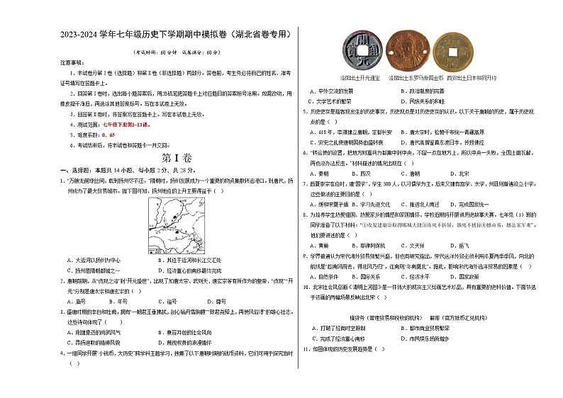 2023-2024学年初中下学期期中考试 七年级历史期中模拟卷（湖北省卷专用，七下第1_13课）01