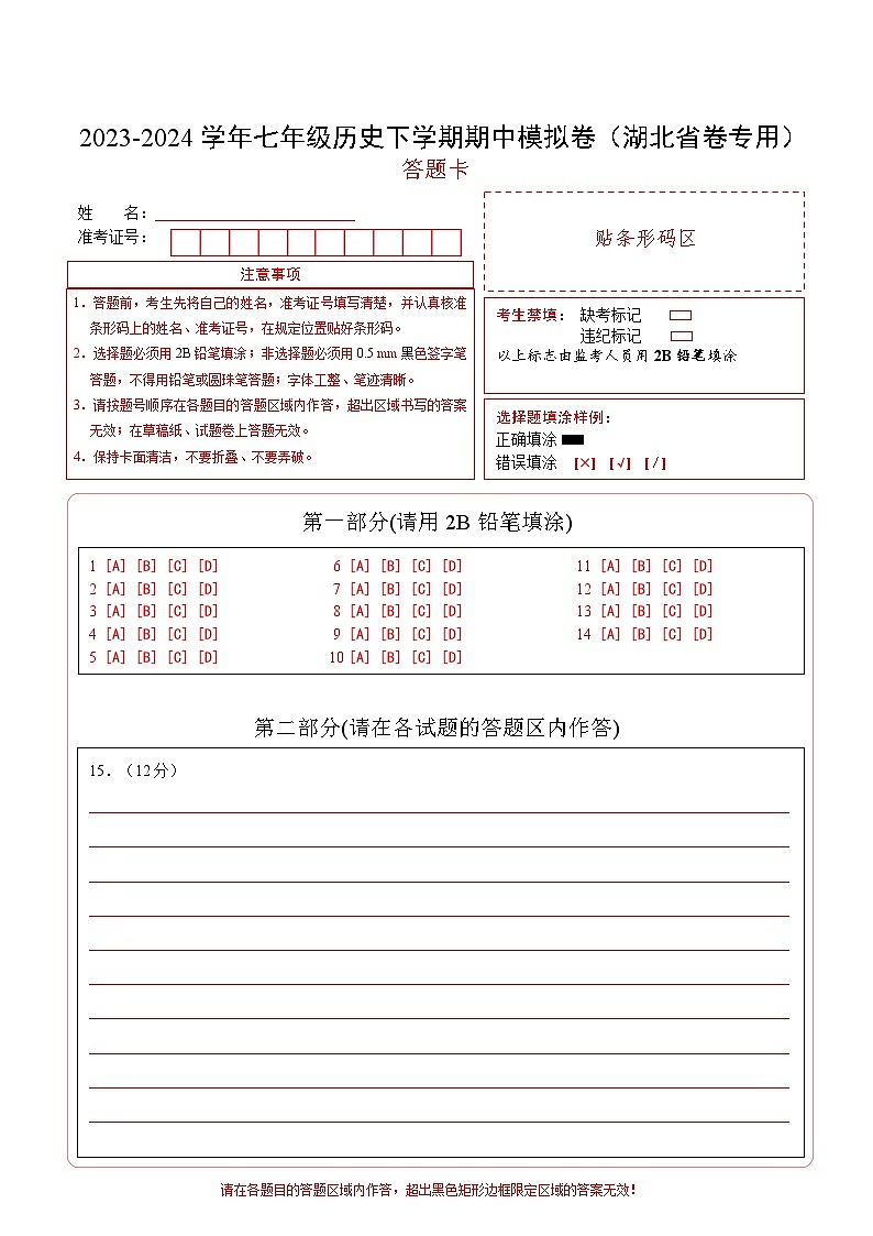 2023-2024学年初中下学期期中考试 七年级历史期中模拟卷（湖北省卷专用，七下第1_13课）01