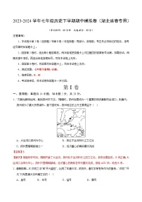 2023-2024学年初中下学期期中考试 七年级历史期中模拟卷（湖北省卷专用，七下第1_13课）