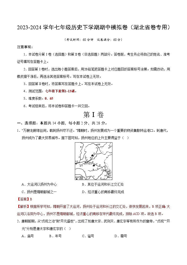 2023-2024学年初中下学期期中考试 七年级历史期中模拟卷（湖北省卷专用，七下第1_13课）01