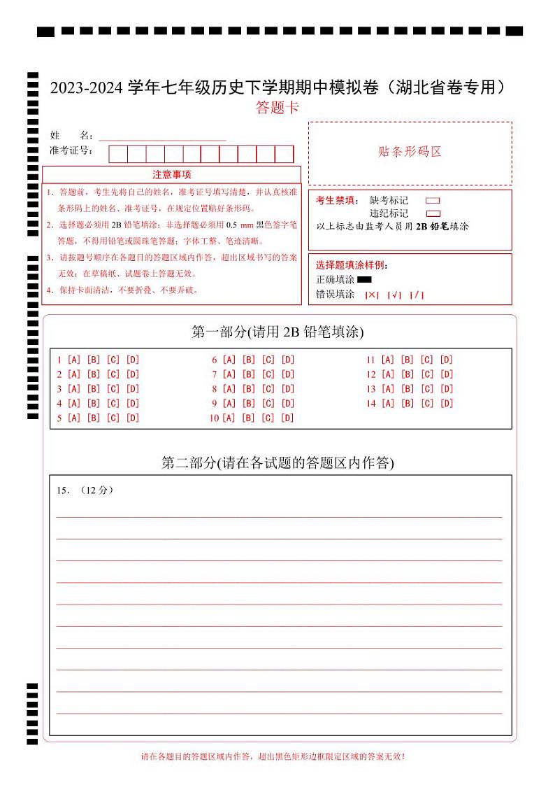 2023-2024学年初中下学期期中考试 七年级历史期中模拟卷（湖北省卷专用，七下第1_13课）01