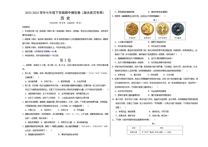2023-2024学年初中下学期期中考试 七年级历史期中模拟卷（湖北武汉专用，七下第1—11课）01
