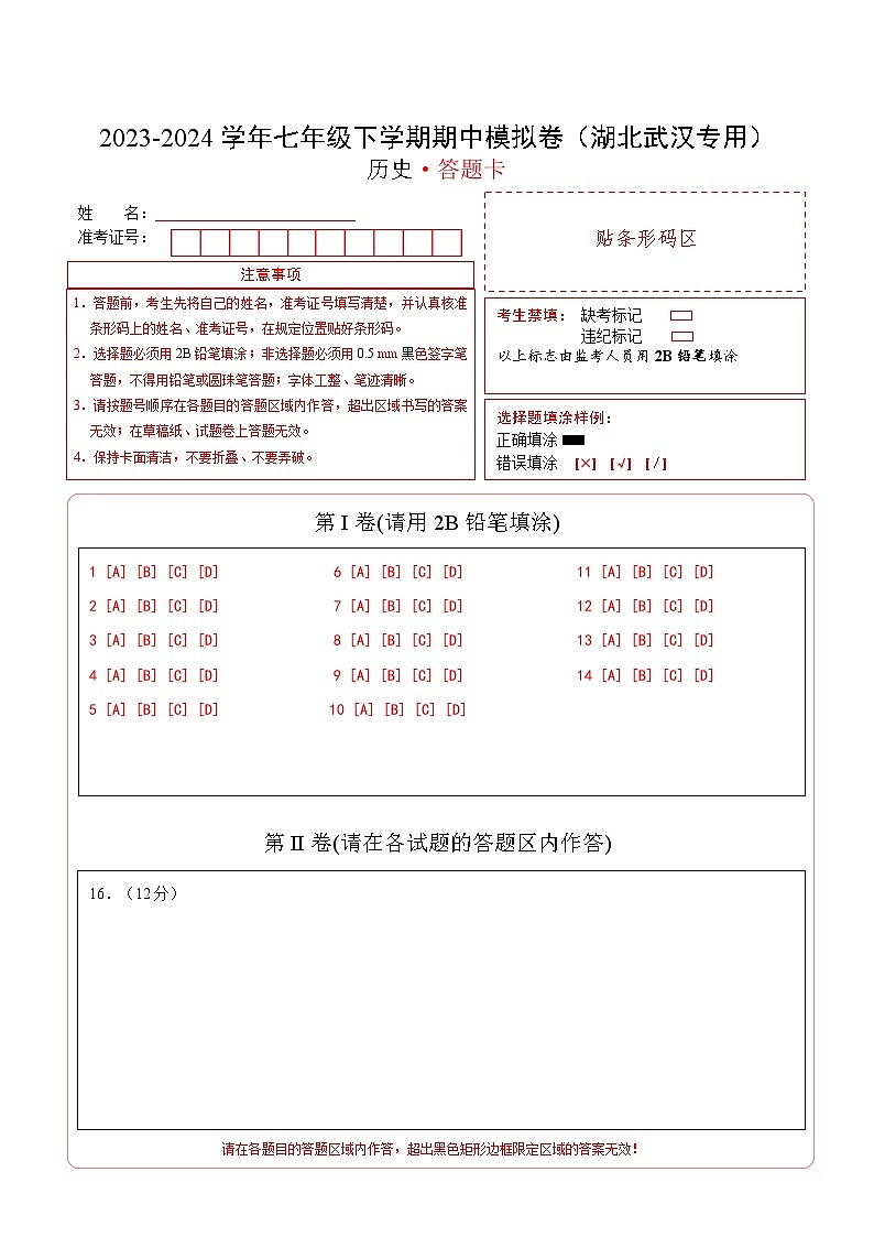 2023-2024学年初中下学期期中考试 七年级历史期中模拟卷（湖北武汉专用，七下第1—11课）01
