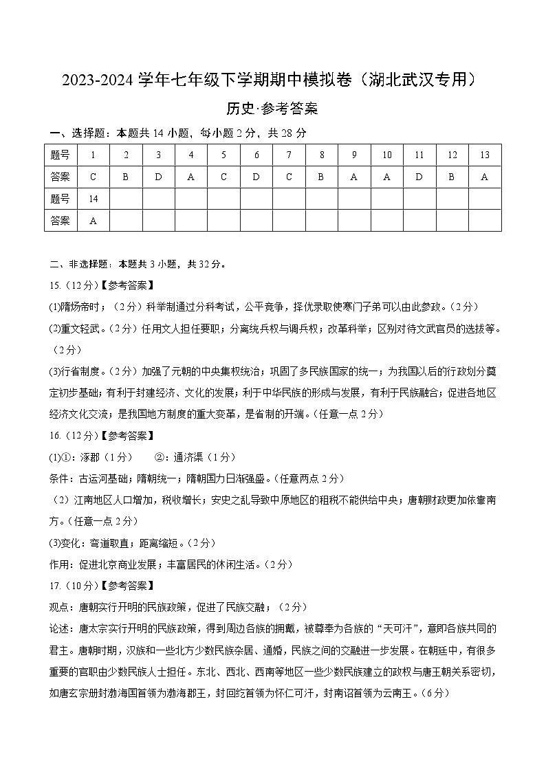 2023-2024学年初中下学期期中考试 七年级历史期中模拟卷（湖北武汉专用，七下第1—11课）01