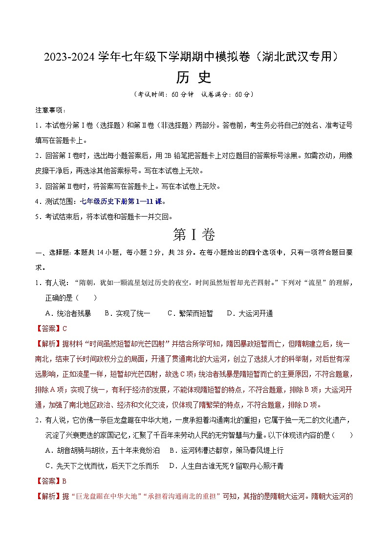 2023-2024学年初中下学期期中考试 七年级历史期中模拟卷（湖北武汉专用，七下第1—11课）01