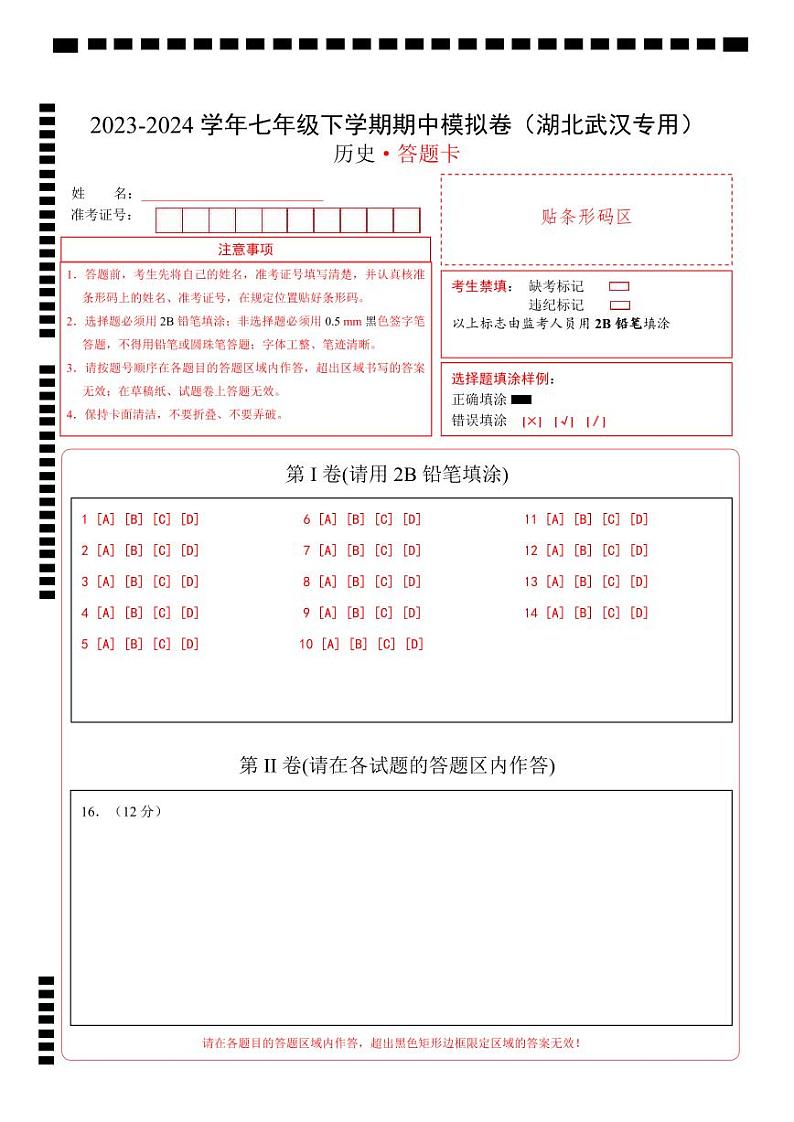 2023-2024学年初中下学期期中考试 七年级历史期中模拟卷（湖北武汉专用，七下第1—11课）01