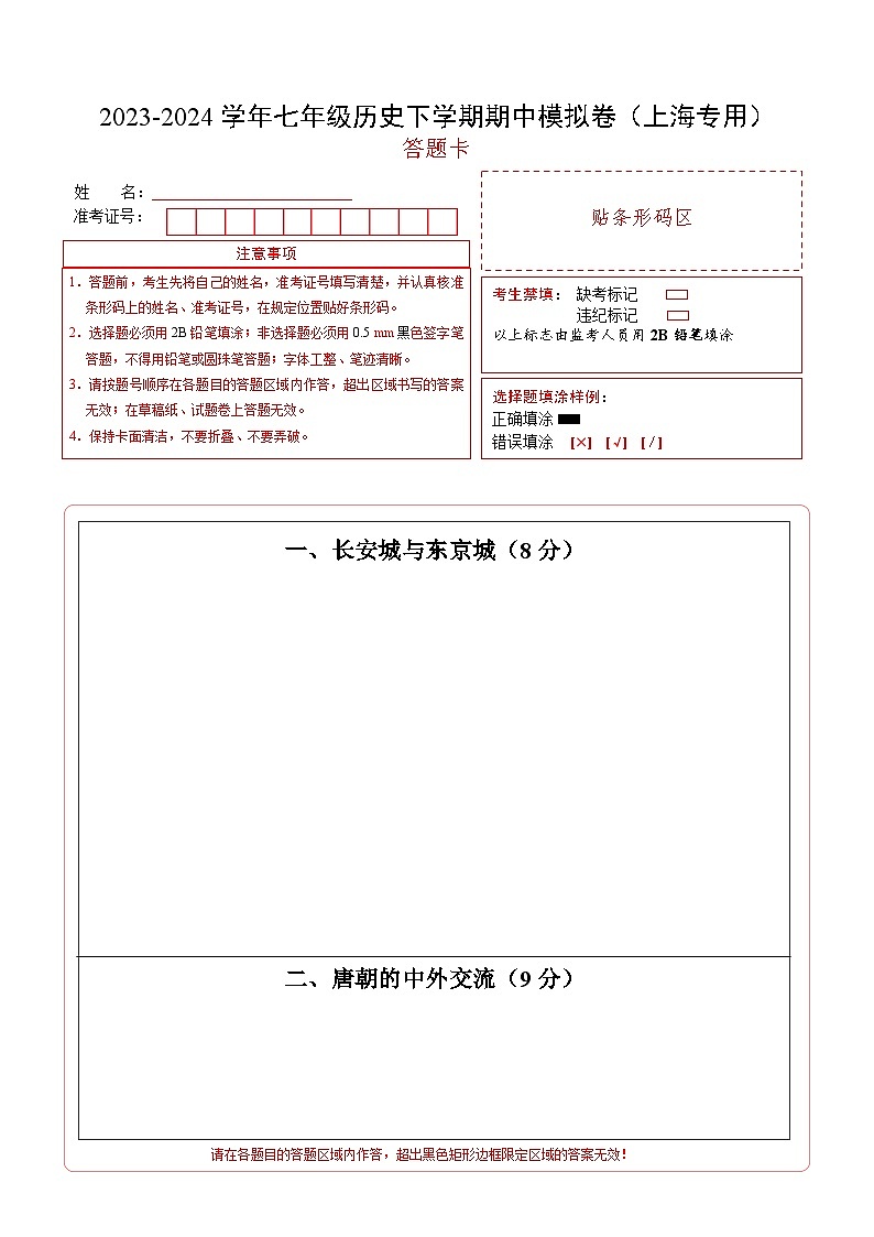 2023-2024学年初中下学期期中考试 七年级历史期中模拟卷（上海专用，《中国历史》第二册1_13课）01