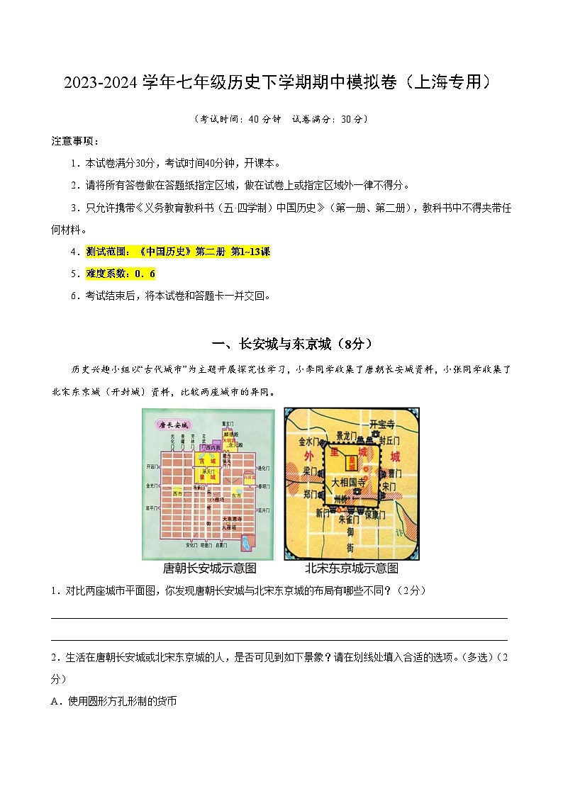2023-2024学年初中下学期期中考试 七年级历史期中模拟卷（上海专用，《中国历史》第二册1_13课）01
