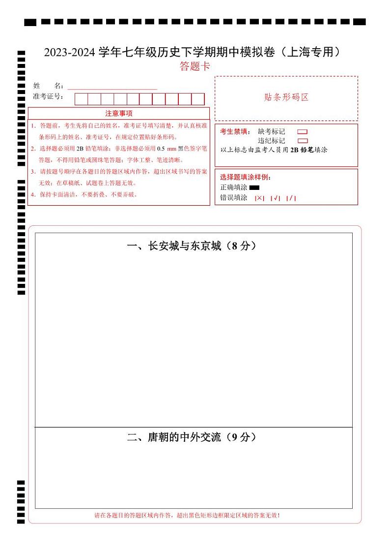2023-2024学年初中下学期期中考试 七年级历史期中模拟卷（上海专用，《中国历史》第二册1_13课）01