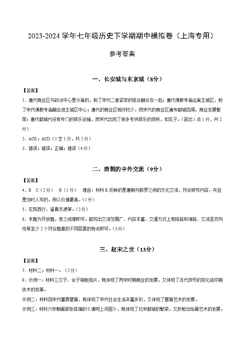 2023-2024学年初中下学期期中考试 七年级历史期中模拟卷（上海专用，《中国历史》第二册1_13课）01