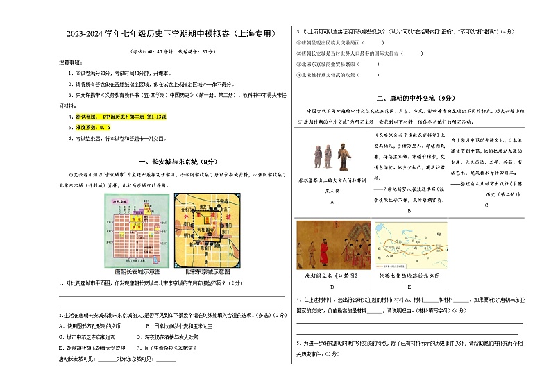 2023-2024学年初中下学期期中考试 七年级历史期中模拟卷（上海专用，《中国历史》第二册1_13课）01
