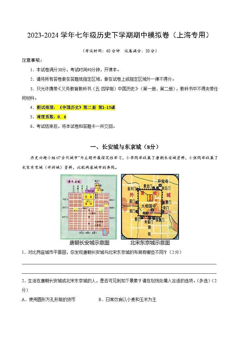 2023-2024学年初中下学期期中考试 七年级历史期中模拟卷（上海专用，《中国历史》第二册1_13课）01
