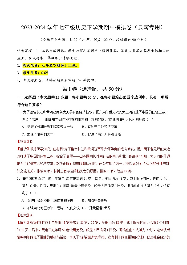 2023-2024学年初中下学期期中考试 七年级历史期中模拟卷（云南专用，1_11课）01