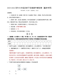 2023-2024学年初中下学期期中考试 七年级历史期中模拟卷（重庆专用，七下第1_13课）