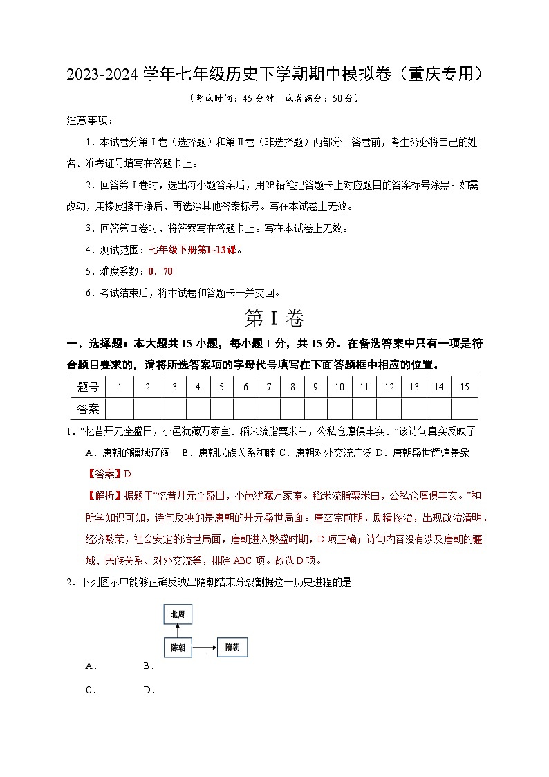 七年级历史期中模拟卷（全解全析）（重庆专用）第1页