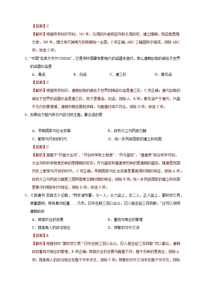 七年级历史期中模拟卷（全解全析）（重庆专用）第2页