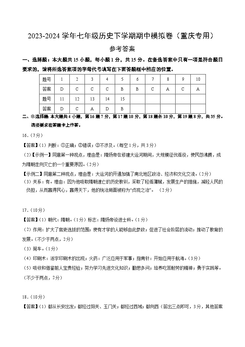 七年级历史期中模拟卷（参考答案）（重庆专用）第1页