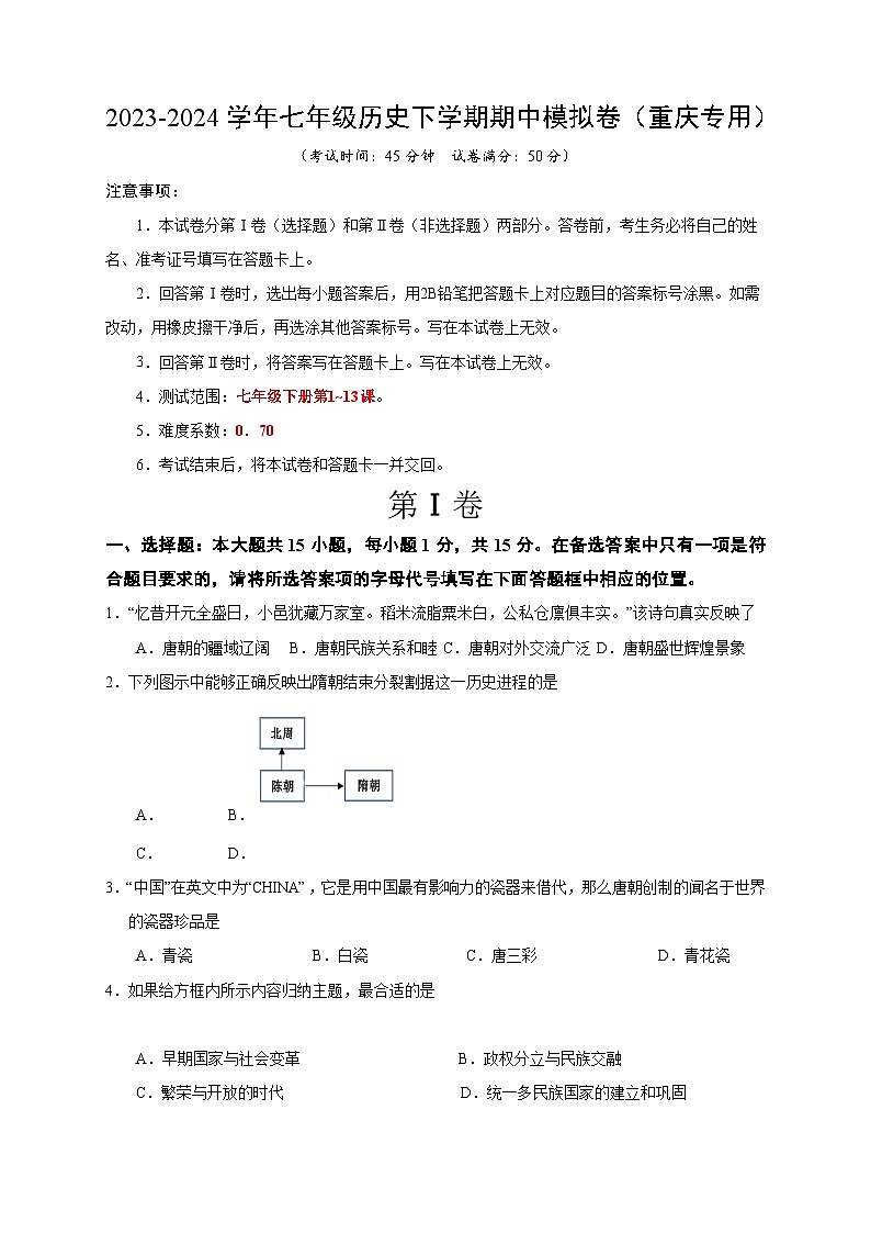 七年级历史期中模拟卷（考试版A4）（重庆专用）第1页