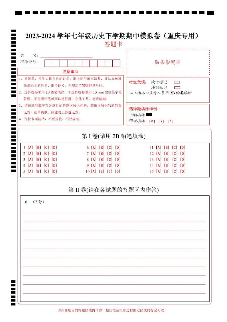 七年级历史期中模拟卷（答题卡）（重庆专用）第1页