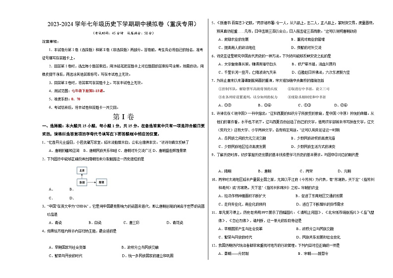 七年级历史期中模拟卷（考试版A3）（重庆专用）第1页