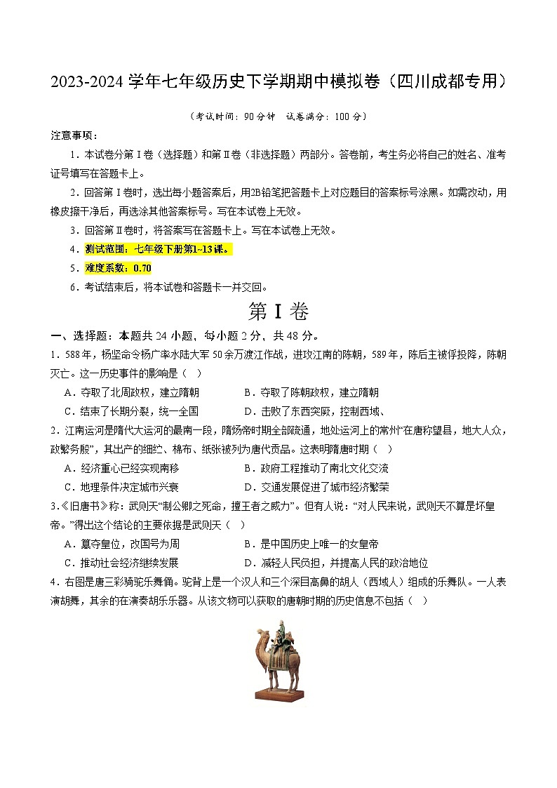 七年级历史期中模拟卷（考试版A4）【测试范围：七下第1~13课】（四川成都专用）第1页