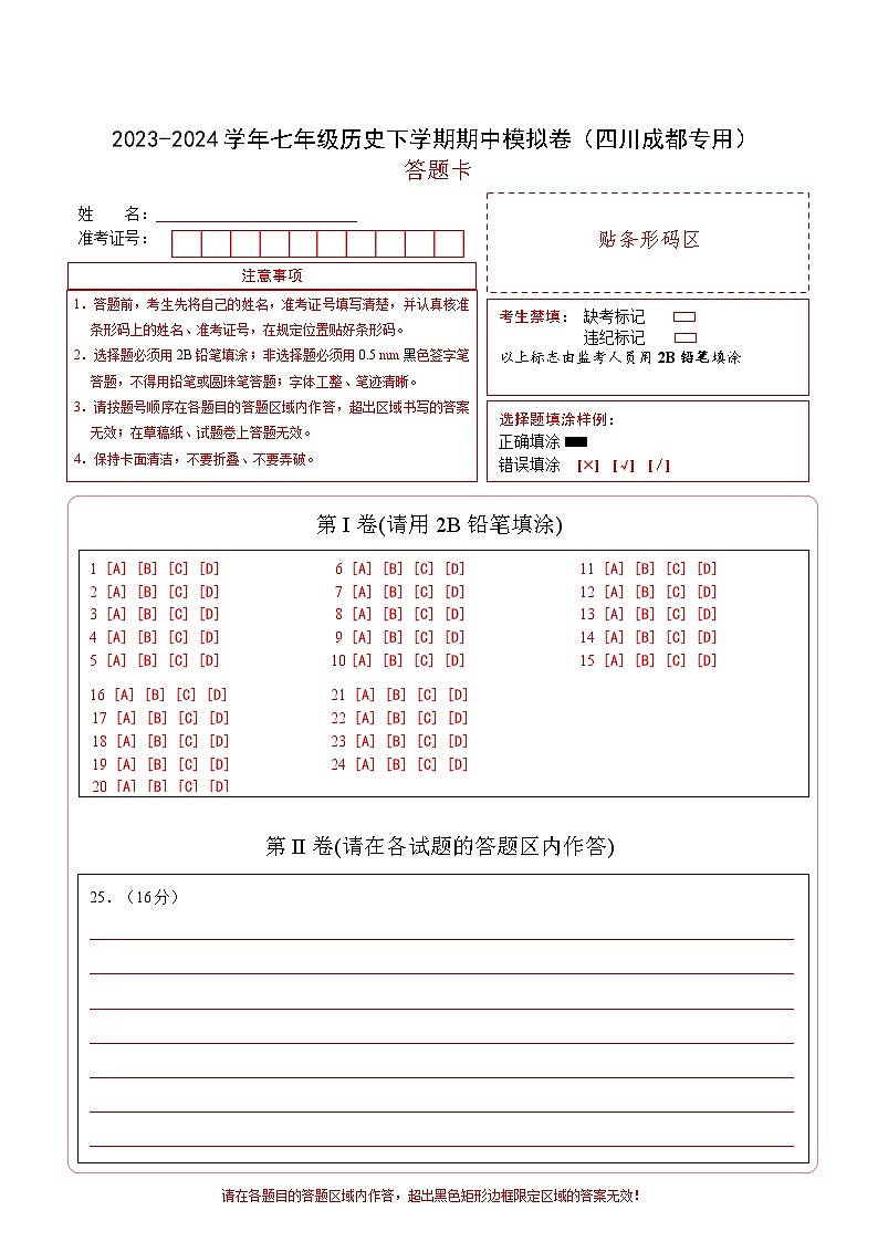 七年级历史期中模拟卷（答题卡）（四川成都专用）第1页