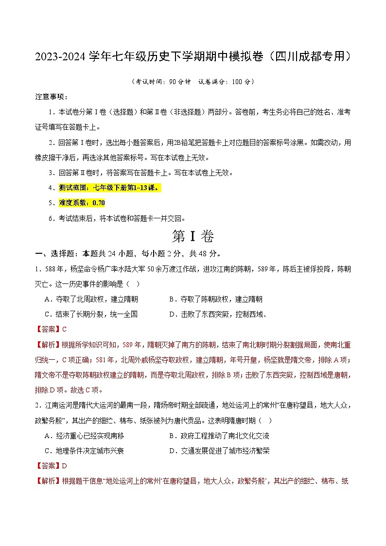 七年级历史期中模拟卷（全解全析）（四川成都专用）第1页