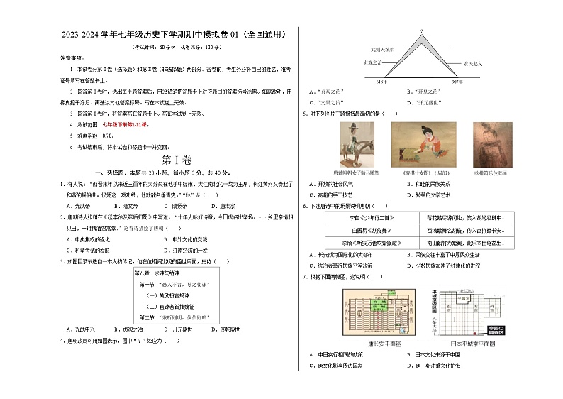 七年级历史期中模拟卷01（全国通用）（考试版）A3版第1页