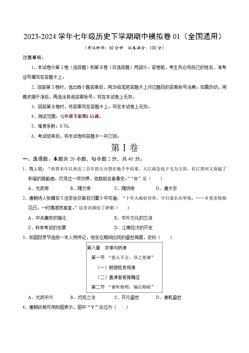七年级历史期中模拟卷01（全国通用）（考试版A4）【考试范围：第1-11课】第1页