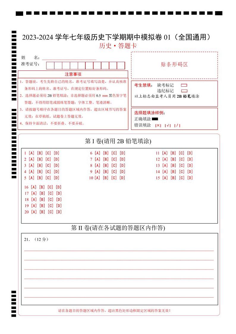 七年级历史期中模拟卷01（全国通用）（答题卡）第1页