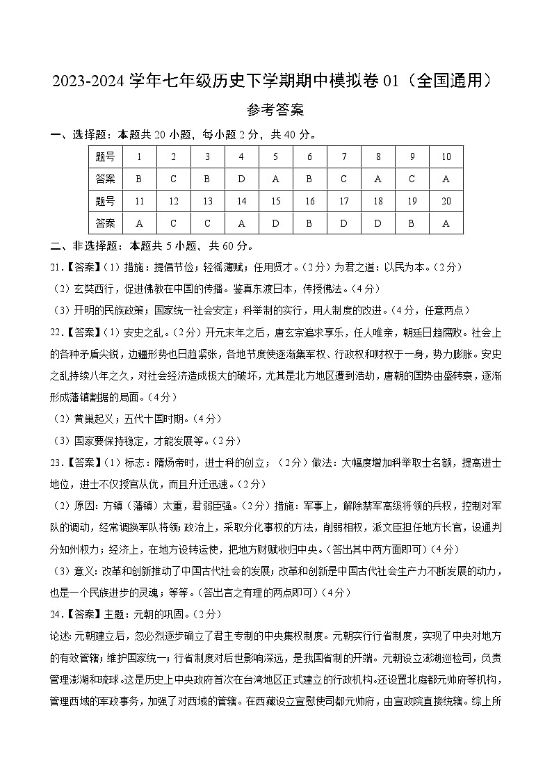 七年级历史期中模拟卷01（全国通用）（参考答案）第1页