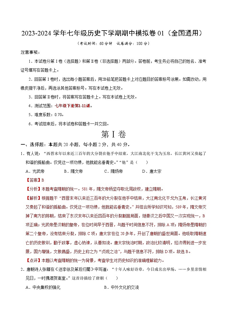 七年级历史期中模拟卷01（全国通用）（全解全析）第1页
