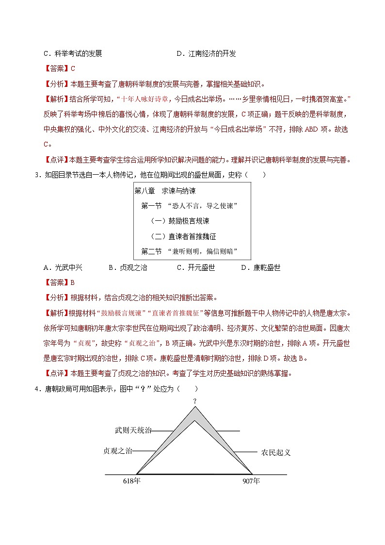七年级历史期中模拟卷01（全国通用）（全解全析）第2页