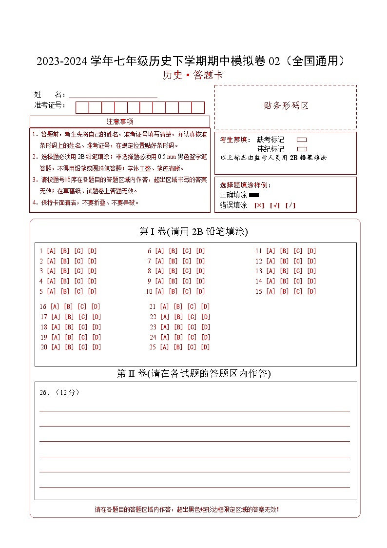 2023-2024学年初中下学期期中考试 七年级历史期中模拟卷02（全国通用）01