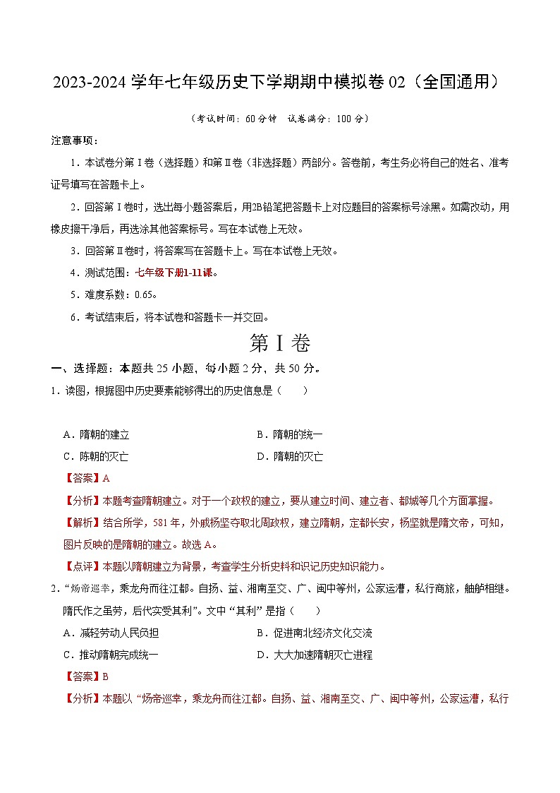 2023-2024学年初中下学期期中考试 七年级历史期中模拟卷02（全国通用）01
