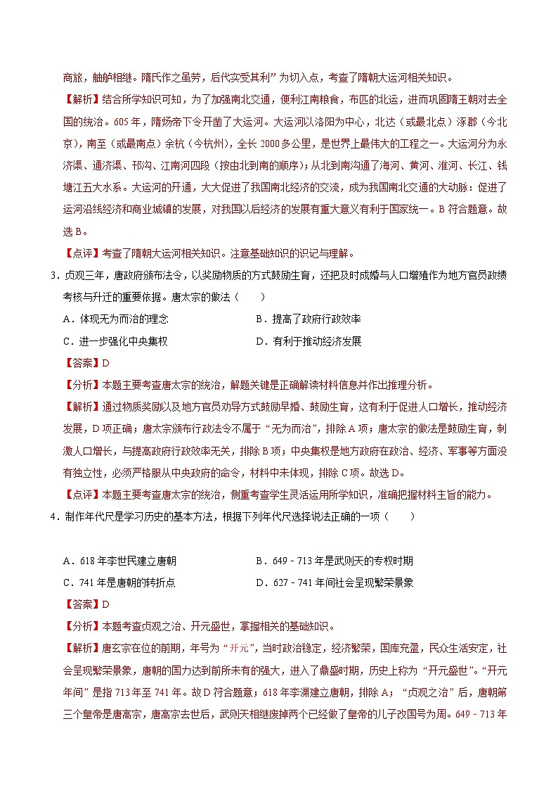 2023-2024学年初中下学期期中考试 七年级历史期中模拟卷02（全国通用）02